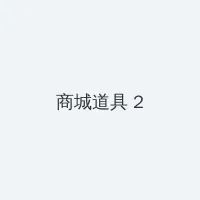 金铲铲之战造物之主 积分商城 - 帖子置顶卡