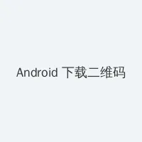 金铲铲之战造物之主 Android客户端下载二维码